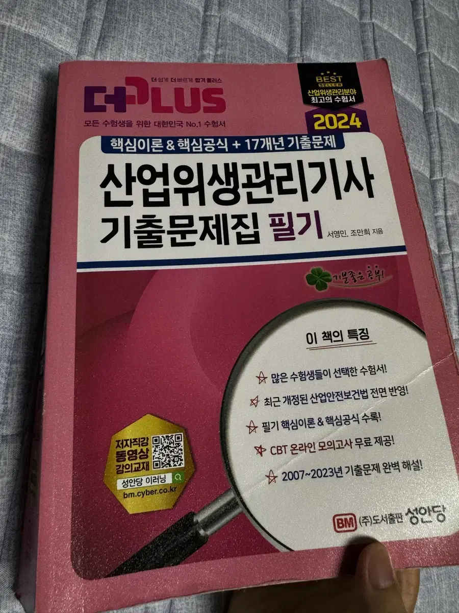 필기+실기) 2024 산업위생관리기사 기출문제집